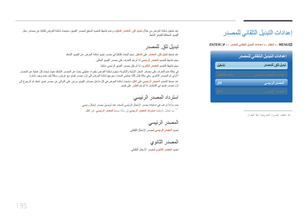 Samsung LH32MECPLGC/UE, LH32MECPLGC/EN, LH40MECPLGC/NG, LH32MECPLGC/NG, LH40MECPLGC/UE ردصملل يئاقلتلا ليدبتلا تادادعإ, 135 