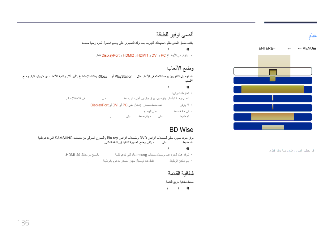 Samsung LH46MECPLGC/XY, LH32MECPLGC/EN, LH40MECPLGC/NG manual 136, ةقاطلل ريفوت ىصقأ, باعللأا عضو, BD Wise, ةمئاقلا ةيفافش 