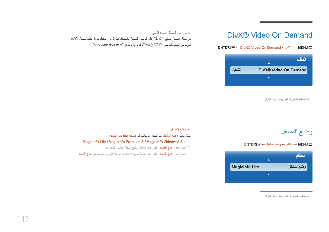 Samsung LH40MECPLGC/UE, LH32MECPLGC/EN 143, لغشملا عضو ددح, ENTER‏‏ E ← DivX Video On Demand ← ماظنلا ← MENU‏‏ m 