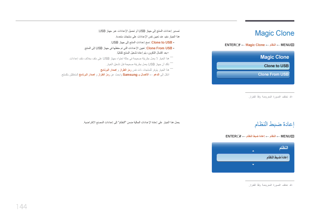 Samsung LH55MECPLGC/UE, LH32MECPLGC/EN manual ماظنلا طبض ةداعإ, 144, ENTER‏‏ E‏← Magic Clone ← ماظنلا ← MENU‏‏ m 