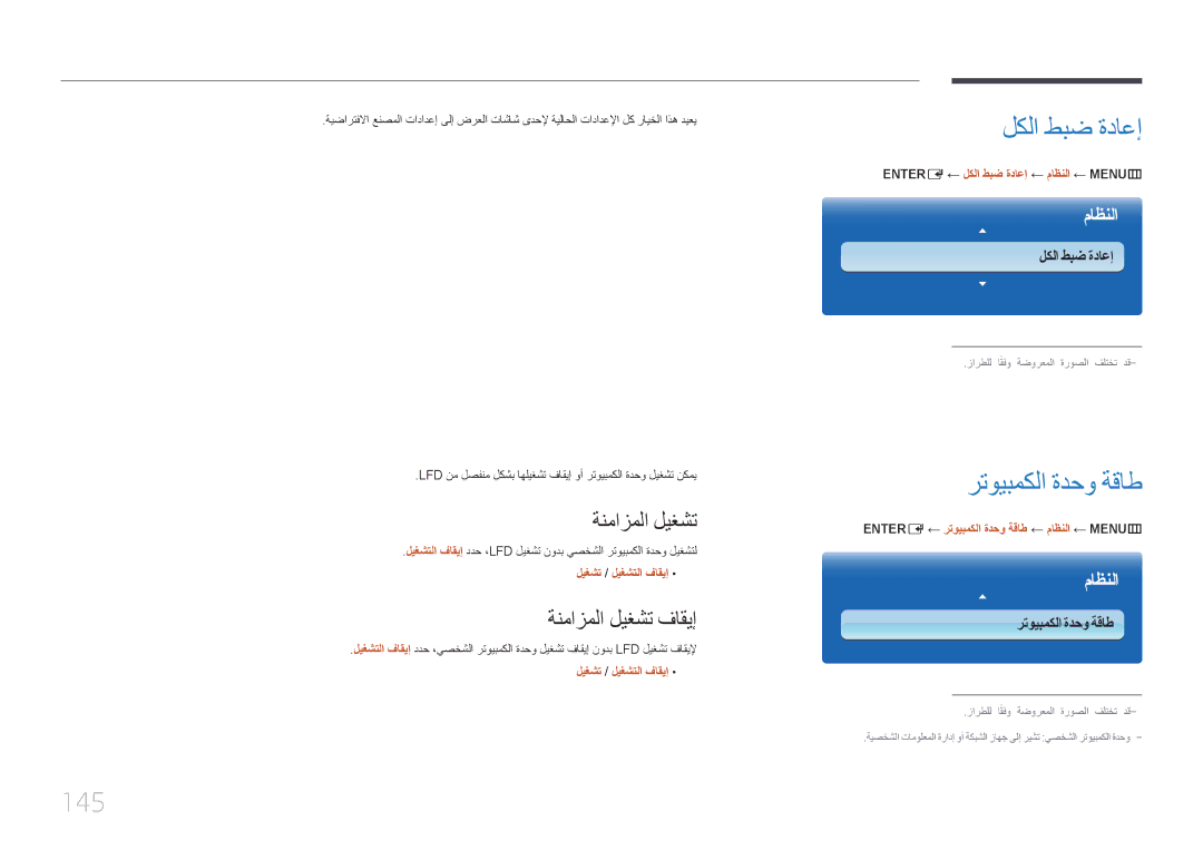 Samsung LH32MECPLGC/UE, LH32MECPLGC/EN, LH40MECPLGC/NG لكلا طبض ةداعإ, رتويبمكلا ةدحو ةقاط, 145, ةنمازملا ليغشت فاقيإ 