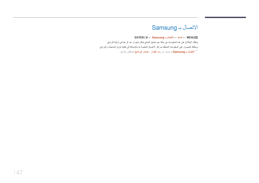 Samsung LH55MECPLGC/NG, LH32MECPLGC/EN, LH40MECPLGC/NG manual 147, ENTER‏‏ E‏← Samsung ـب لاصتلاا ← معدلا ← MENU‏‏ m 