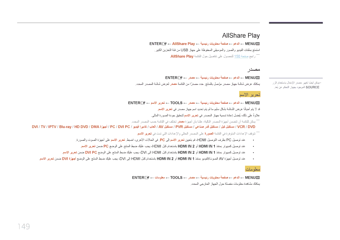 Samsung LH46MECPLGC/UE 149, AllShare Play, مسلاا ريرحت, تامولعم, ENTER‏ E ← ردصم ← ةيسيئر تايوتحم ةحفص ← معدلا ← MENU‏‏ m 