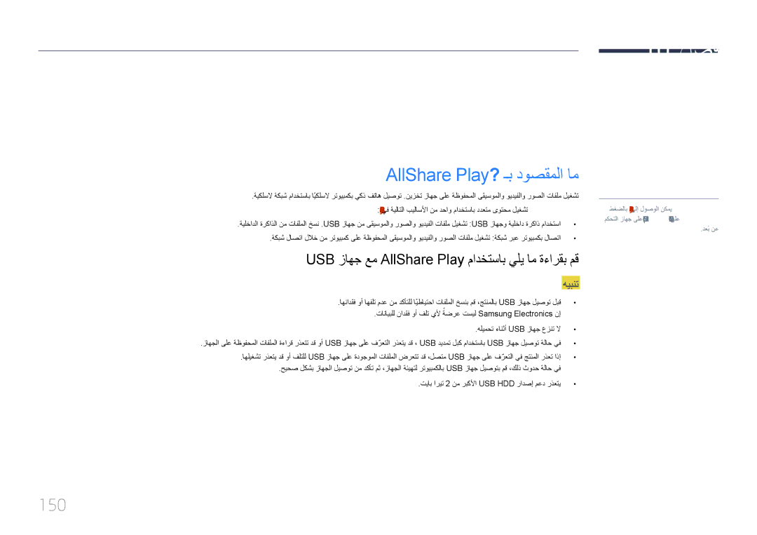 Samsung LH32MECPLGC/EN manual AllShare Play? ـب دوصقملا ام, 150, USB زاهج عم AllShare Play مادختساب يلي ام ةءارقب مق 