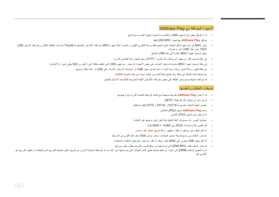 Samsung LH40MECPLGC/NG, LH32MECPLGC/EN, LH32MECPLGC/NG 151, AllShare Play عم ةقفاوتملا ةزهجلأا, اهتمظنأو تافلملا تاقيسنت 