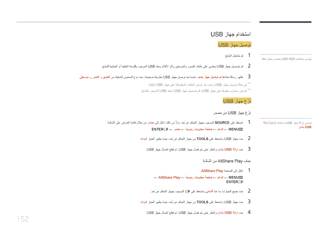 Samsung LH32MECPLGC/NG manual 152, Usb زاهج مادختسا, Usb زاهج ليصوت, Entere ← ردصم ← ةيسيئر تايوتحم ةحفص ← معدلا ← MENU‏m 