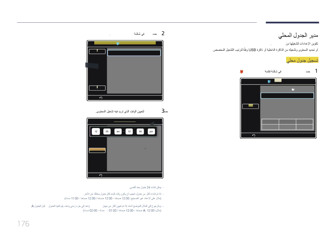 Samsung LH46MECPLGC/XY, LH32MECPLGC/EN, LH40MECPLGC/NG manual 176, يلحم لودج ليجست, يلحملا لودجلا ريدم ةشاش يف ءاشنإ ددح2 