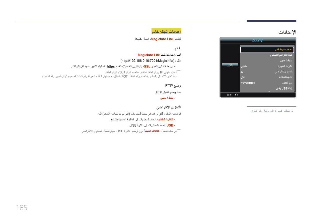 Samsung LH32MECPLGC/UE manual 185, مداخ ةكبش تادادعإ, ةكبشلاب لصتا ،MagicInfo Lite ليغشتل, Ftp ليغشت عضو ددح, يبلس / طشن 