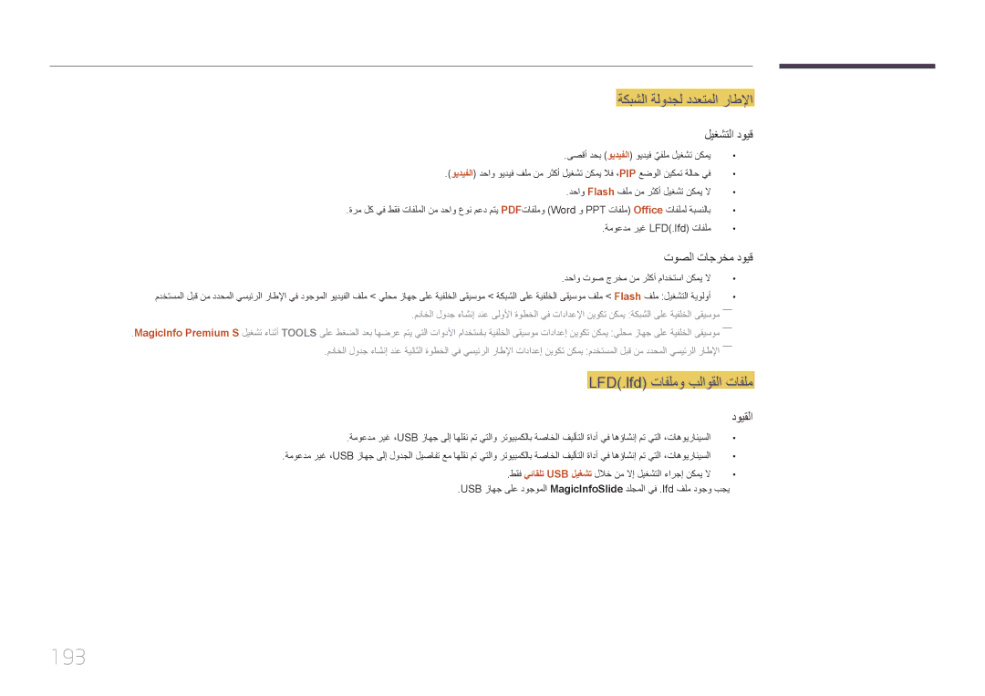 Samsung LH40MECPLGC/UE, LH32MECPLGC/EN, LH40MECPLGC/NG, LH32MECPLGC/NG manual 193, LFD\.lfd\⤠تافلمو بلاوقلا تافلم دويقلا 