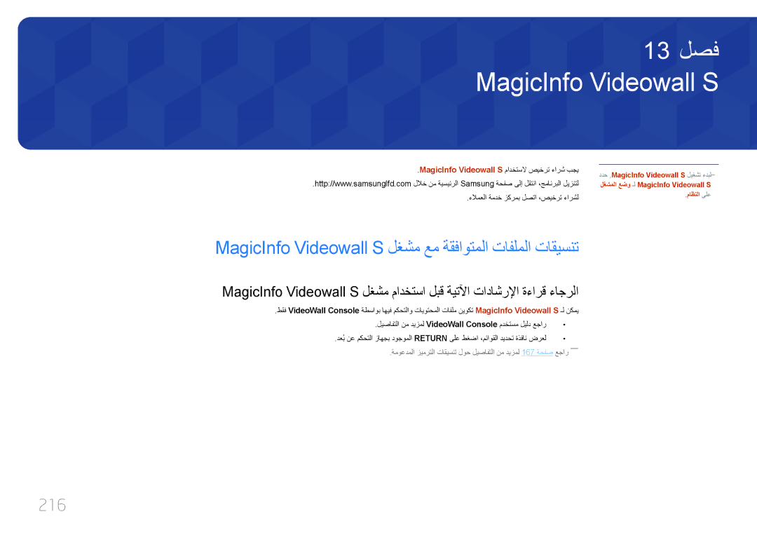 Samsung LH46MECPLGC/XY, LH32MECPLGC/EN, LH40MECPLGC/NG MagicInfo Videowall S لغشم عم ةقفاوتملا تافلملا تاقيسنت, 216 