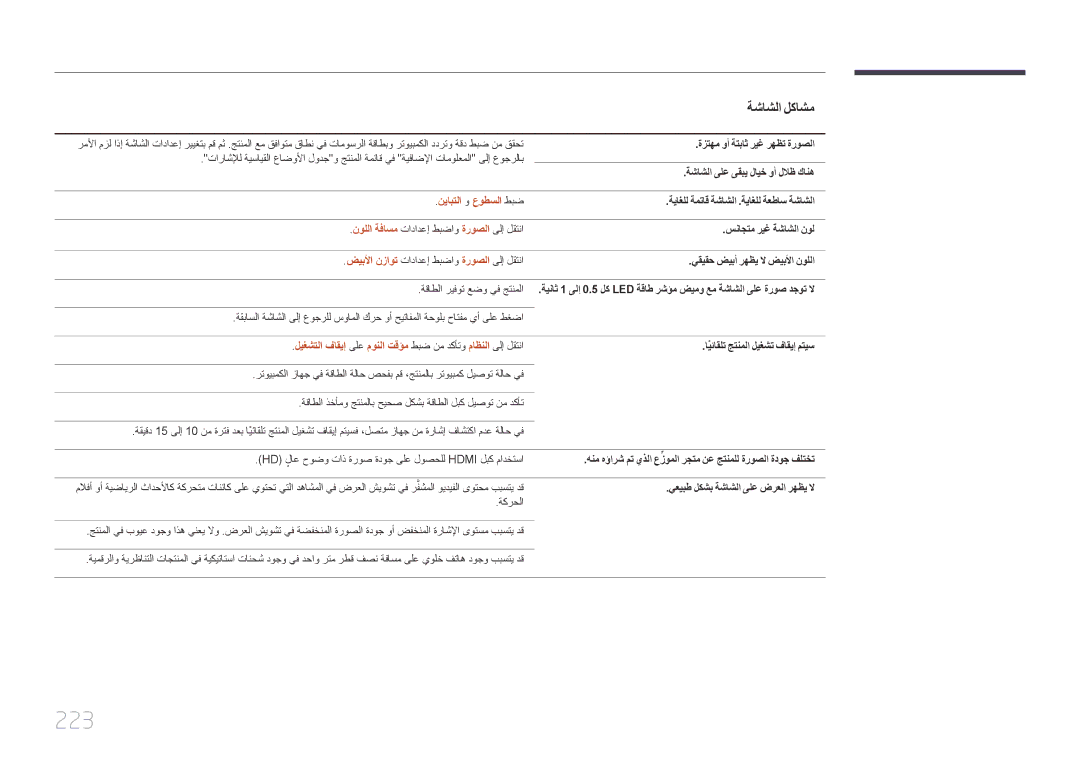 Samsung LH40MECPLGC/UE manual 223, نيابتلا و عوطسلا طبض, ليغشتلا فاقيإ ىلع مونلا تقؤم طبض نم دكأتو ماظنلا ىلإ لقتنا 