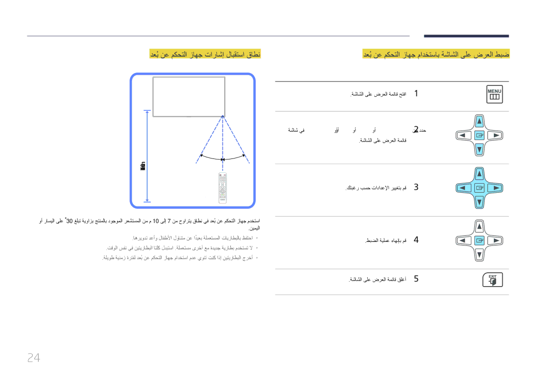 Samsung LH55MECPLGC/UE دعُب نع مكحتلا زاهج تاراشإ لابقتسا قاطن, دعُب نع مكحتلا زاهج مادختساب ةشاشلا ىلع ضرعلا طبض, فصولا 