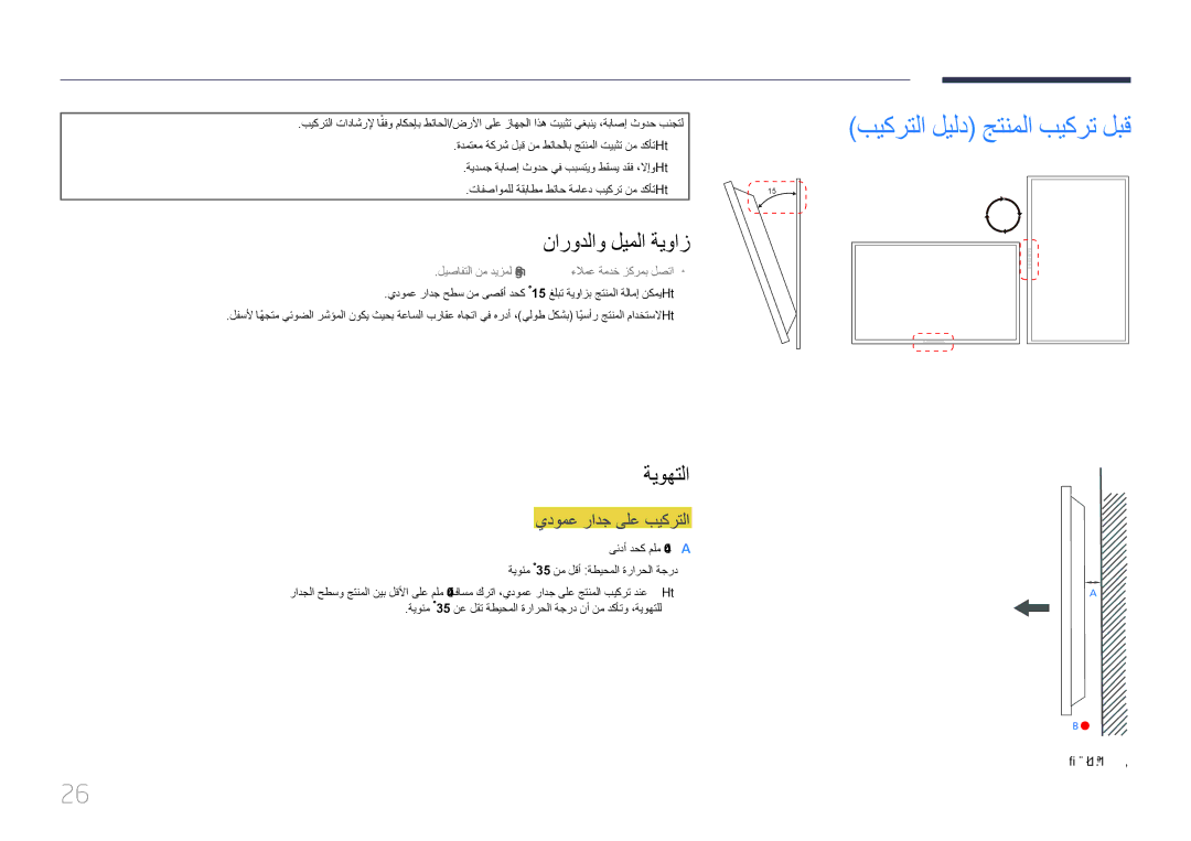 Samsung LH46MECPLGC/XY manual بيكرتلا ليلد جتنملا بيكرت لبق, نارودلاو ليملا ةيواز, ةيوهتلا, يدومع رادج ىلع بيكرتلا 