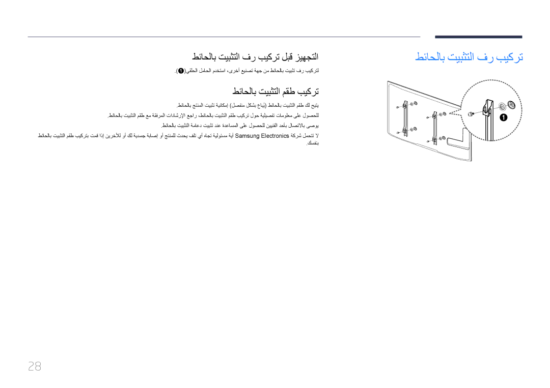 Samsung LH46MECPLGC/NG, LH32MECPLGC/EN, LH40MECPLGC/NG طئاحلاب تيبثتلا فر بيكرت لبق زيهجتلا, طئاحلاب تيبثتلا مقط بيكرت 