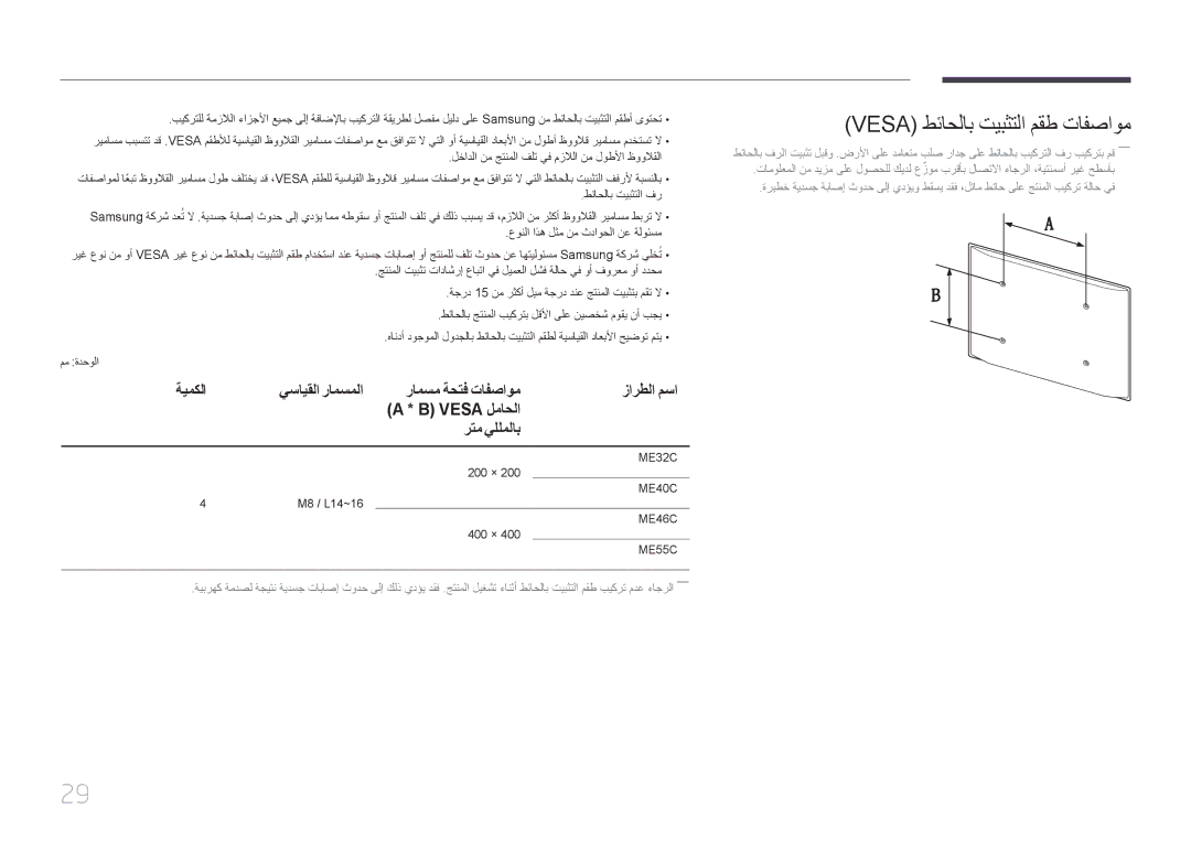 Samsung LH46MECPLGC/UE Vesa طئاحلاب تيبثتلا مقط تافصاوم, ةيمكلا, رامسم ةحتف تافصاوم زارطلا مسا ‏ Vesa لماحلا رتم يللملاب 