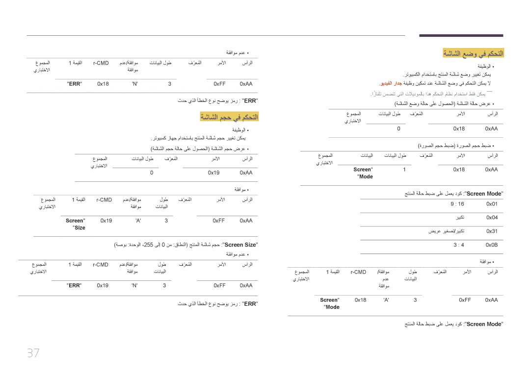 Samsung LH55MECPLGC/NG, LH32MECPLGC/EN manual ثدح يذلا أطخلا عون حضوي زمر Err, ةشاشلا مجح ةلاح ىلع لوصحلا ةشاشلا مجح ضرع 