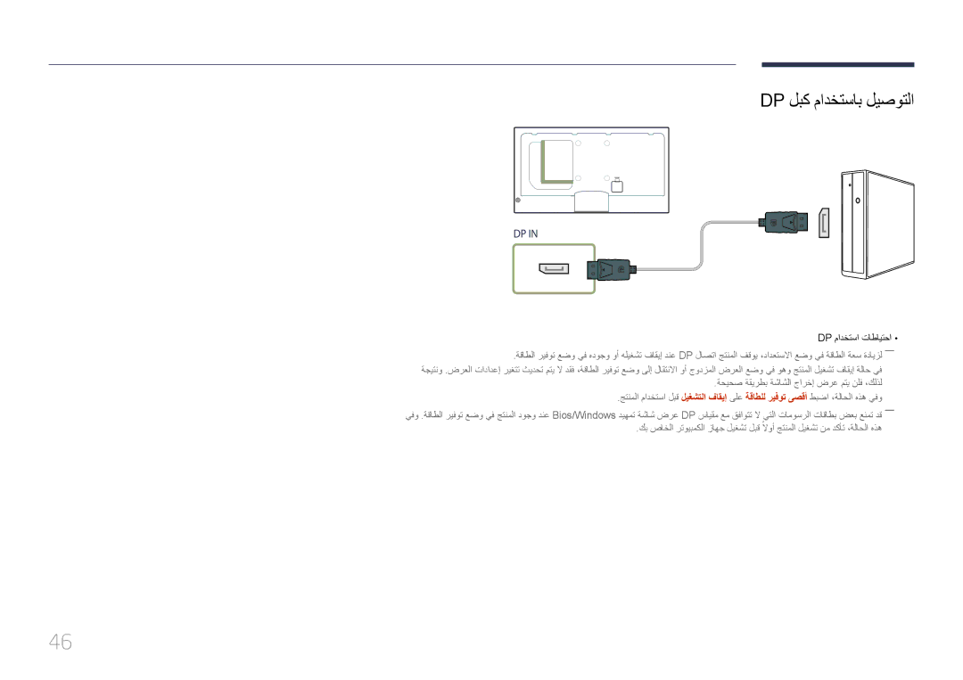 Samsung LH46MECPLGC/XY, LH32MECPLGC/EN, LH40MECPLGC/NG, LH32MECPLGC/NG manual Dp لبك مادختساب ليصوتلا, Dp مادختسا تاطايتحا 