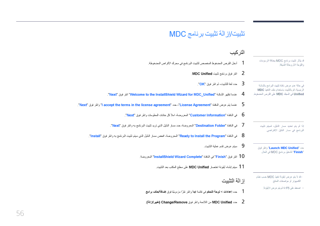 Samsung LH46MECPLGC/XY, LH32MECPLGC/EN, LH40MECPLGC/NG, LH32MECPLGC/NG manual Mdc جمانرب تيبثت ةلازإ/تيبثت, تيبثتلا ةلازإ 