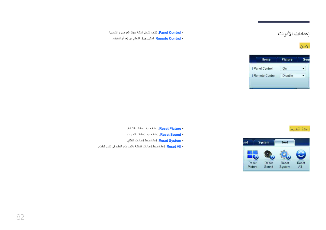 Samsung LH32MECPLGC/NG, LH32MECPLGC/EN, LH40MECPLGC/NG, LH40MECPLGC/UE, LH55MECPLGC/UE تاودلأا تادادعإ, ناملأا طبضلا ةداعإ 