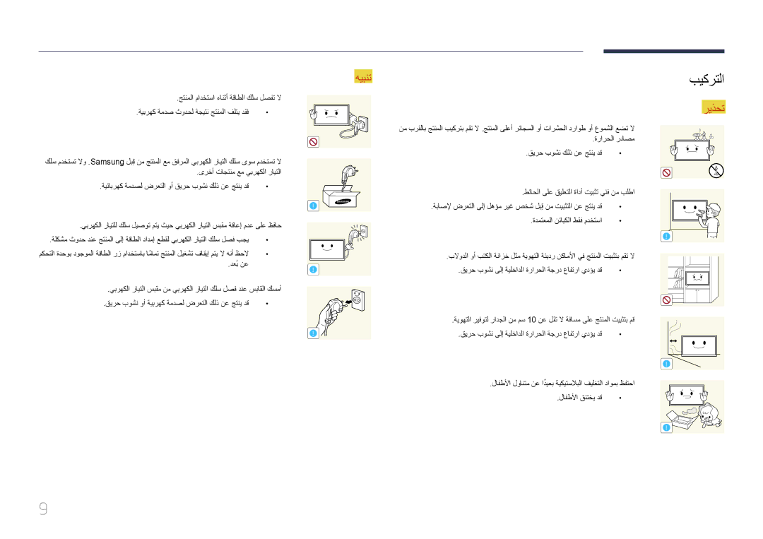 Samsung LH46MECPLGC/UE, LH32MECPLGC/EN, LH40MECPLGC/NG, LH32MECPLGC/NG manual بيكرتلا, ةرارحلا رداصم, لافطلأا قنتخي دق 