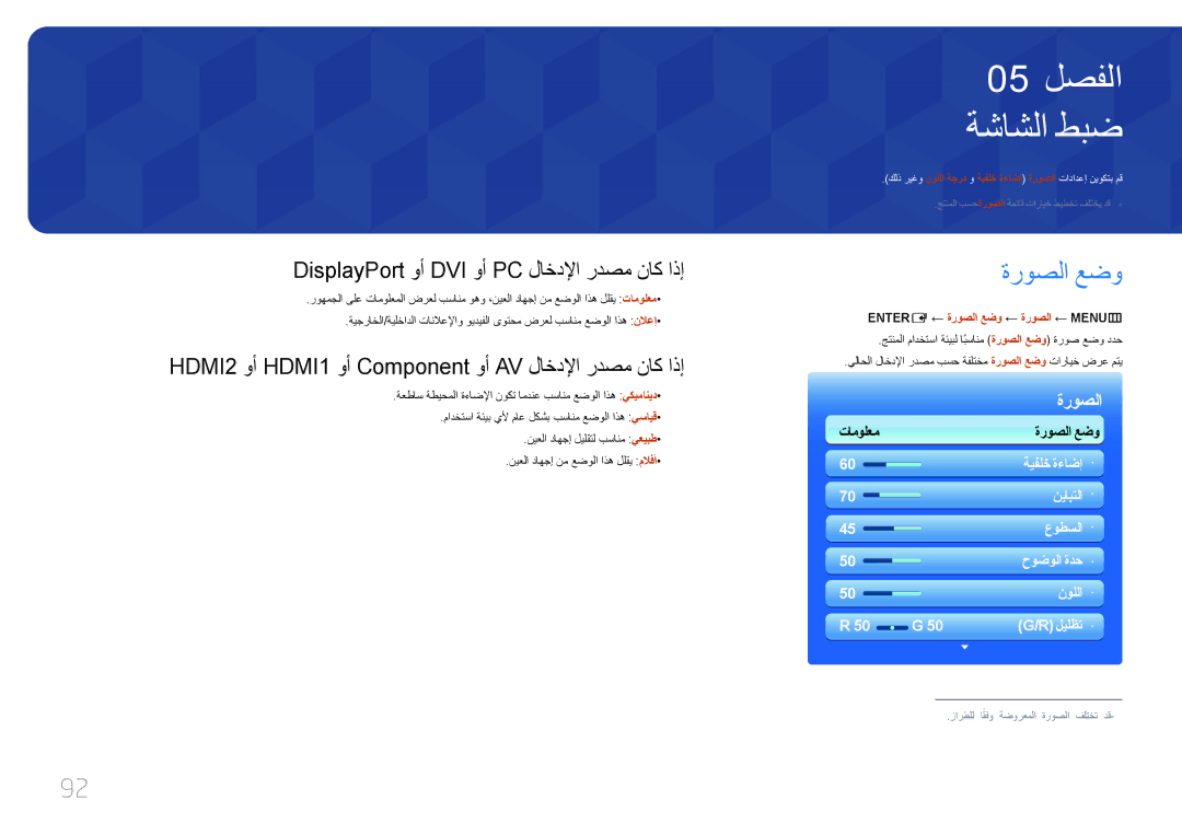 Samsung LH32MECPLGC/NG, LH32MECPLGC/EN manual ةشاشلا طبض, ةروصلا عضو, DisplayPort وأ DVI وأ PC لاخدلإا ردصم ناك اذإ 