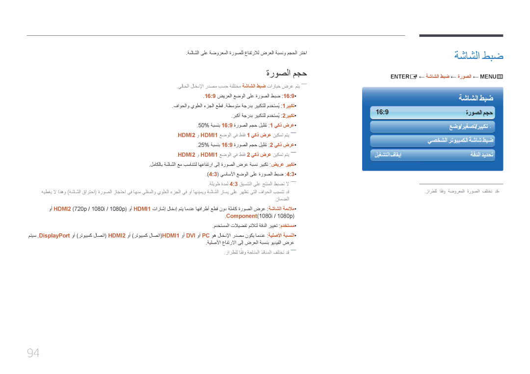 Samsung LH55MECPLGC/UE, LH32MECPLGC/EN, LH40MECPLGC/NG manual ةروصلا مجح, ENTER‏‏ E ← ةشاشلا طبض ← ةروصلا ← MENU‏‏ m 