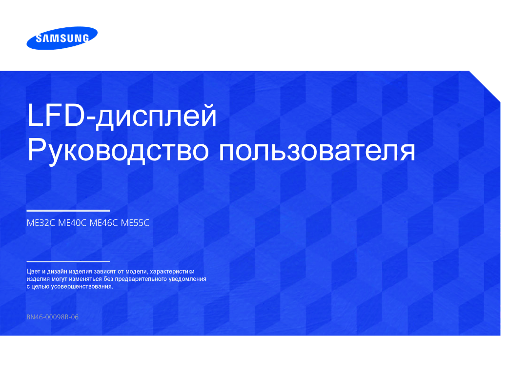 Samsung LH55MECPLGC/EN, LH32MECPLGC/EN, LH46MECPLGC/EN, LH40MECPLGC/EN manual LFD-дисплей Руководство пользователя 