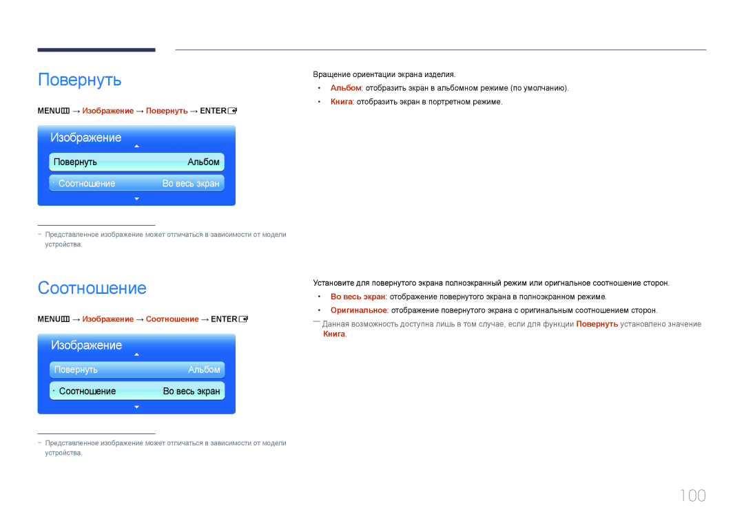 Samsung LH32MECPLGC/EN, LH55MECPLGC/EN, LH46MECPLGC/EN, LH40MECPLGC/EN manual 100, · Соотношение, ПовернутьАльбом 