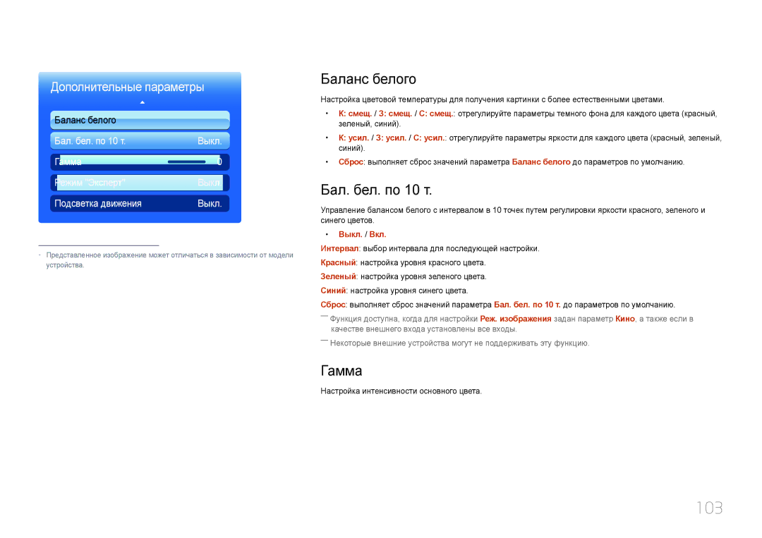 Samsung LH40MECPLGC/EN, LH32MECPLGC/EN, LH55MECPLGC/EN manual 103, Баланс белого, Бал. бел. по 10 т, Гамма, Выкл. / Вкл 