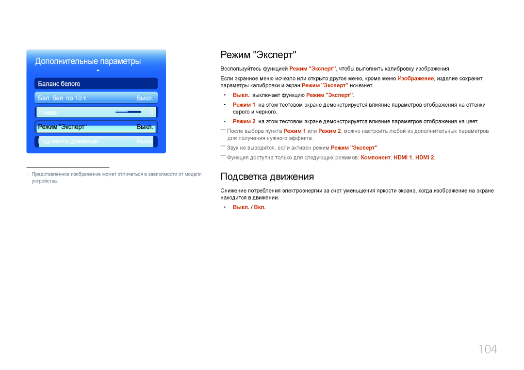 Samsung LH32MECPLGC/EN, LH55MECPLGC/EN, LH46MECPLGC/EN, LH40MECPLGC/EN manual 104, Режим Эксперт, Подсветка движения 