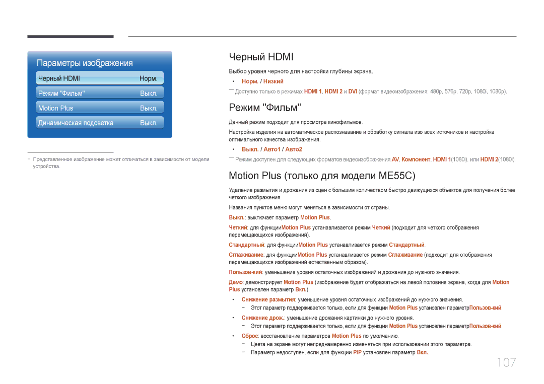 Samsung LH40MECPLGC/EN manual 107, Черный Hdmi, Режим Фильм, Motion Plus только для модели ME55C, Динамическая подсветка 