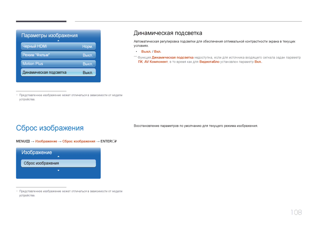 Samsung LH32MECPLGC/EN, LH55MECPLGC/EN 108, Динамическая подсветка, MENUm → Изображение → Сброс изображения → Entere 