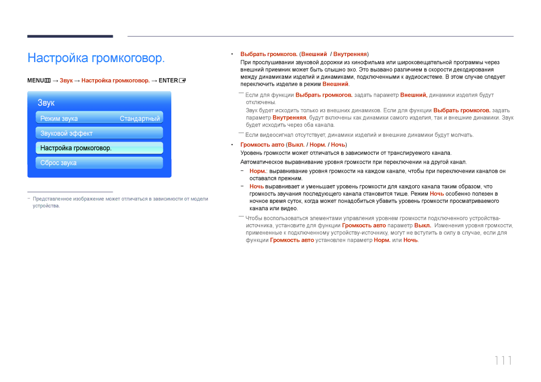 Samsung LH40MECPLGC/EN, LH32MECPLGC/EN, LH55MECPLGC/EN, LH46MECPLGC/EN manual Настройка громкоговор, 111, Звуковой эффект 