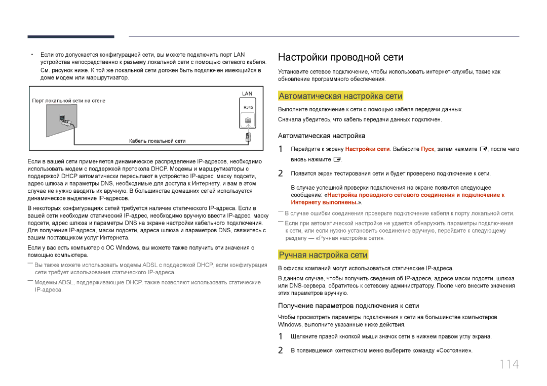 Samsung LH46MECPLGC/EN, LH32MECPLGC/EN 114, Настройки проводной сети, Автоматическая настройка сети, Ручная настройка сети 