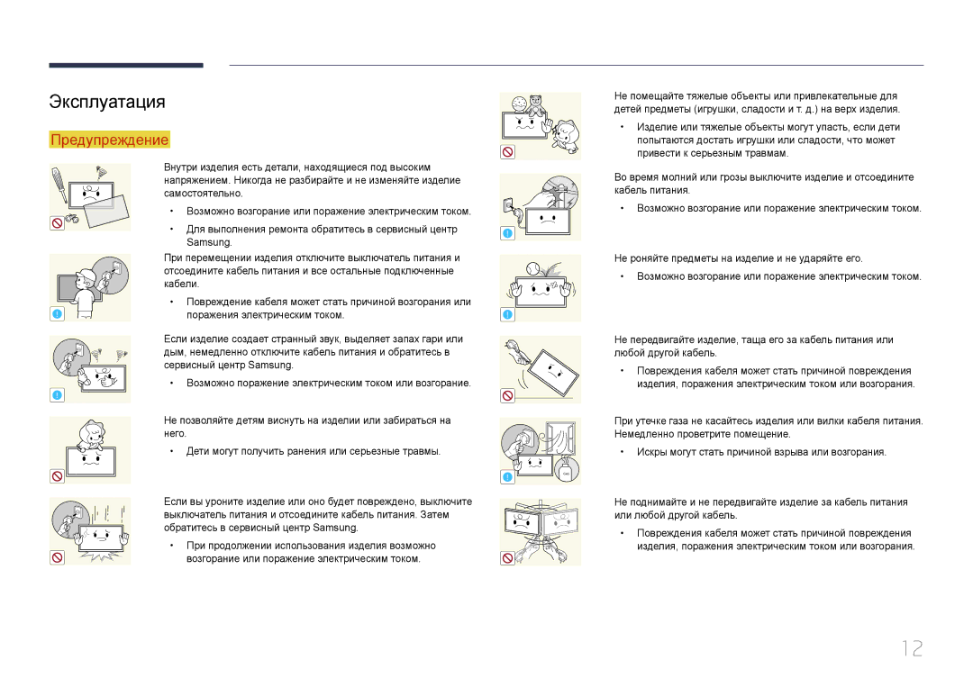 Samsung LH32MECPLGC/EN, LH55MECPLGC/EN, LH46MECPLGC/EN, LH40MECPLGC/EN manual Эксплуатация, Поражения электрическим током 