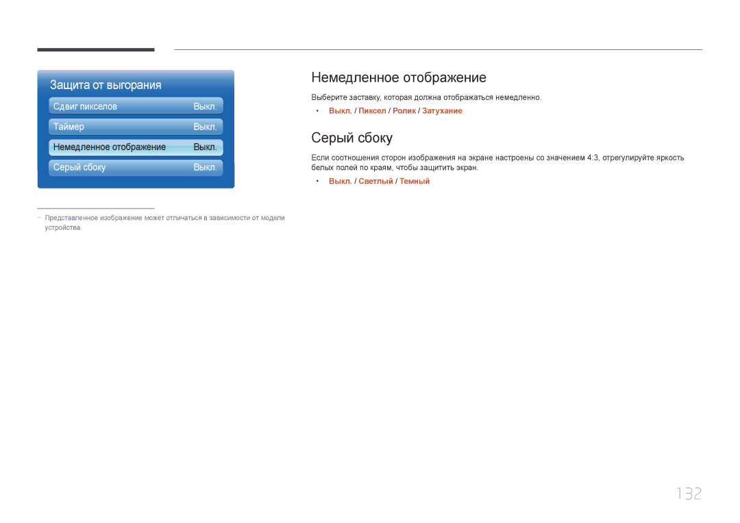 Samsung LH32MECPLGC/EN, LH55MECPLGC/EN manual 132, Немедленное отображение, Серый сбоку, Выкл. / Пиксел / Ролик / Затухание 
