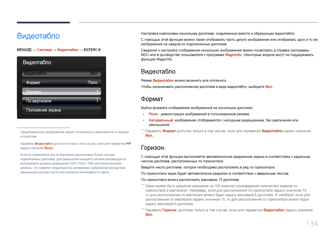 Samsung LH46MECPLGC/EN, LH32MECPLGC/EN, LH55MECPLGC/EN, LH40MECPLGC/EN manual Видеотабло, 134, Формат, Горизон 