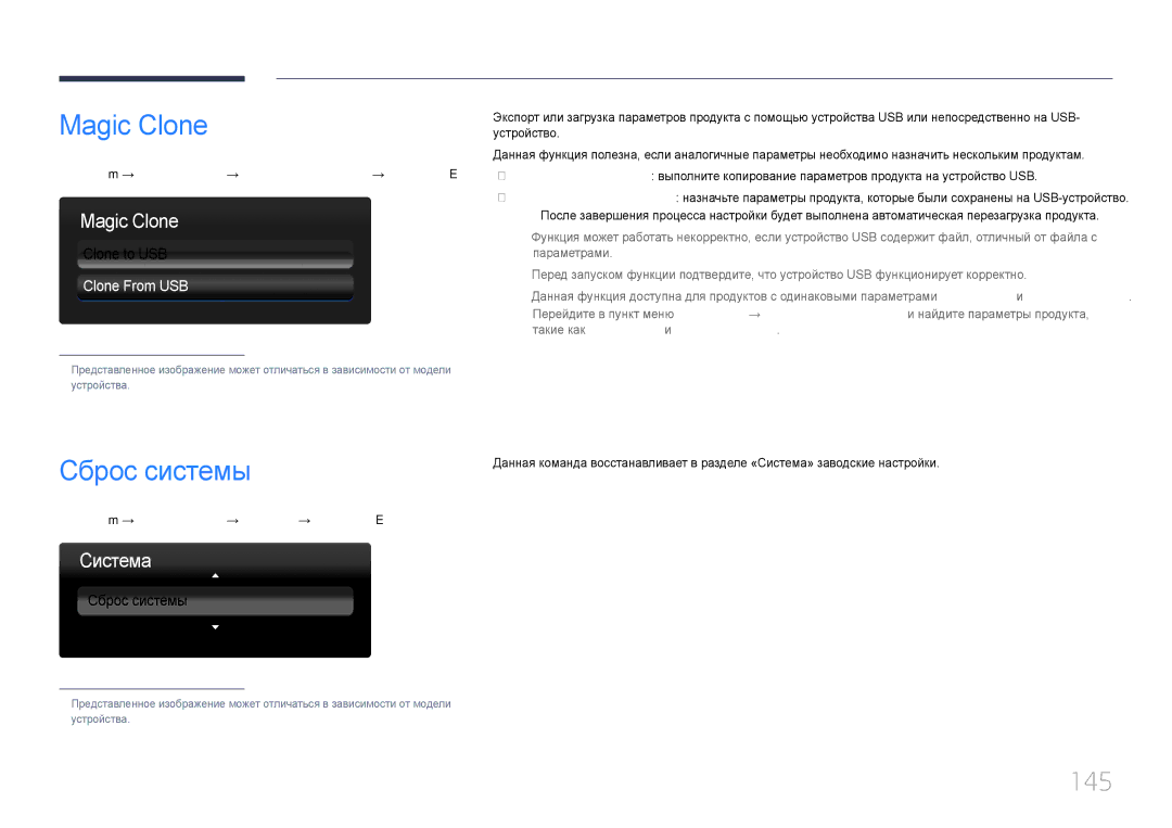 Samsung LH55MECPLGC/EN, LH32MECPLGC/EN, LH46MECPLGC/EN, LH40MECPLGC/EN manual Magic Clone, Сброс системы, 145, Clone From USB 