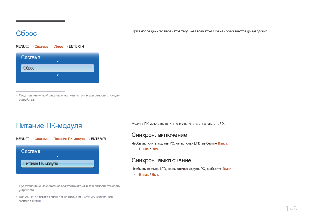 Samsung LH46MECPLGC/EN, LH32MECPLGC/EN manual Сброс, Питание ПК-модуля, 146, Синхрон. включение, Синхрон. выключение 