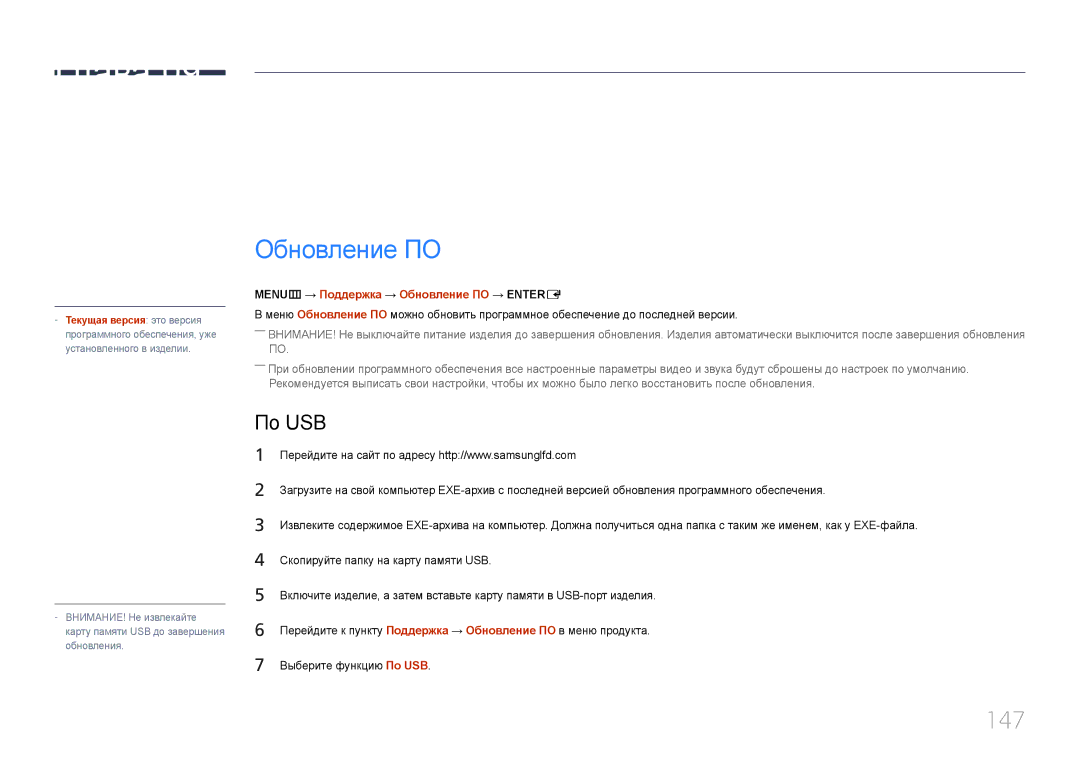 Samsung LH40MECPLGC/EN, LH32MECPLGC/EN, LH55MECPLGC/EN manual 147, По USB, MENUm → Поддержка → Обновление ПО → Entere 