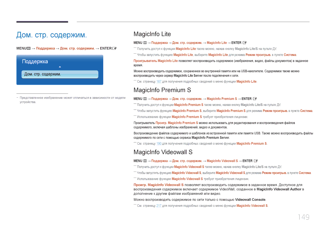 Samsung LH55MECPLGC/EN, LH32MECPLGC/EN Дом. стр. содержим, 149, MagicInfo Lite, MagicInfo Premium S, MagicInfo Videowall S 