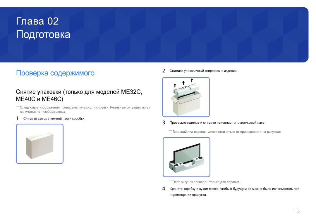 Samsung LH40MECPLGC/EN manual Подготовка, Проверка содержимого, Снятие упаковки только для моделей ME32C, ME40C и ME46C 