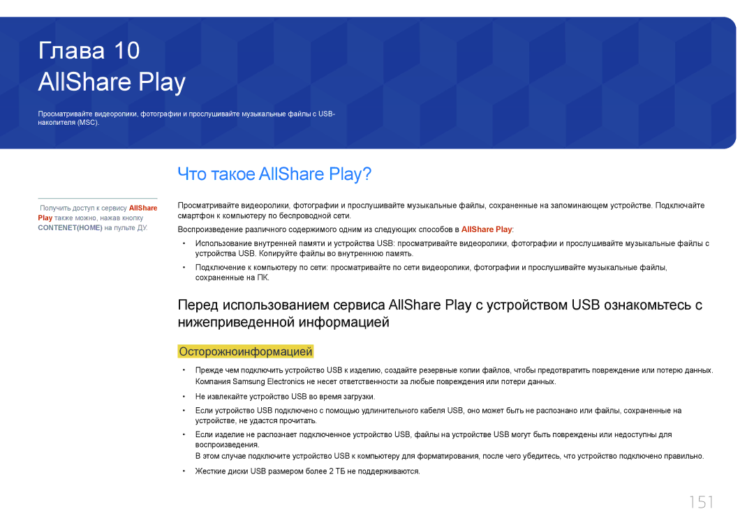 Samsung LH40MECPLGC/EN, LH32MECPLGC/EN, LH55MECPLGC/EN manual Что такое AllShare Play?, 151, Осторожноинформацией 