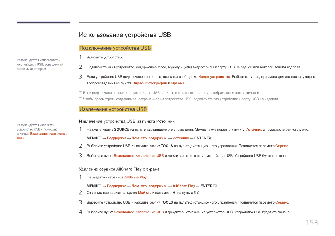 Samsung LH55MECPLGC/EN manual 153, Использование устройства USB, Подключение устройства USB, Извлечение устройства USB 