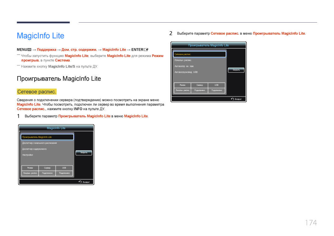 Samsung LH46MECPLGC/EN, LH32MECPLGC/EN, LH55MECPLGC/EN, LH40MECPLGC/EN 174, Проигрыватель MagicInfo Lite, Сетевое распис 