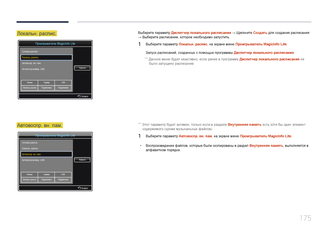 Samsung LH40MECPLGC/EN, LH32MECPLGC/EN, LH55MECPLGC/EN, LH46MECPLGC/EN manual 175, Локальн. распис, Автовоспр. вн. пам 