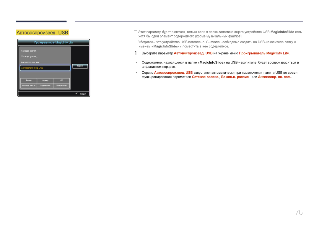 Samsung LH32MECPLGC/EN, LH55MECPLGC/EN, LH46MECPLGC/EN, LH40MECPLGC/EN manual 176, Автовоспроизвед. USB 