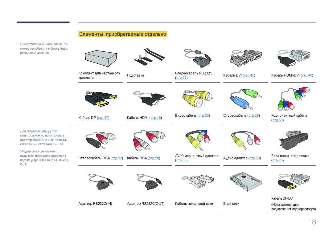 Samsung LH46MECPLGC/EN manual Элементы, приобретаемые отдельно, Стереокабель RCA стр.52 Кабель RCA стр.50, Кабель DP-DVI 