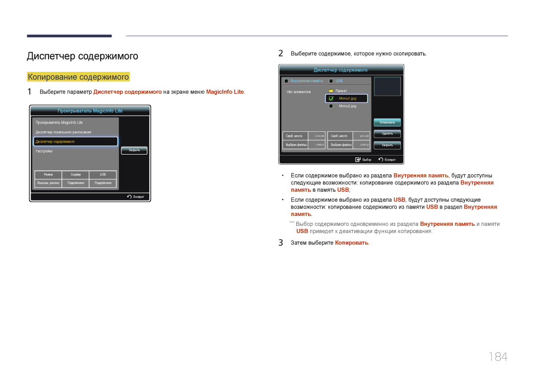 Samsung LH32MECPLGC/EN, LH55MECPLGC/EN manual 184, Диспетчер содержимого, Копирование содержимого, Затем выберите Копировать 