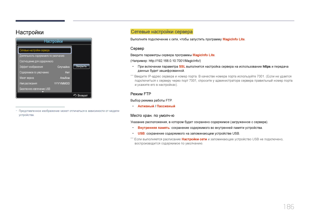 Samsung LH46MECPLGC/EN manual 186, Настройки, Сетевые настройки сервера, Выбор режима работы FTP, Активный / Пассивный 